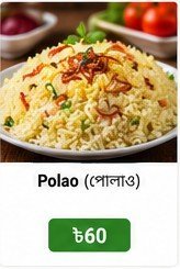 Polao (পোলাও)