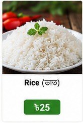 Rice (ভাত)